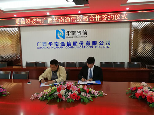 靈信科技與廣西華南通信股份有限公司簽署戰(zhàn)略合作協(xié)議 攜手共進(jìn)，互惠共贏