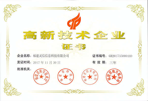 福建靈信信息科技有限公司高新技術企業(yè)證書