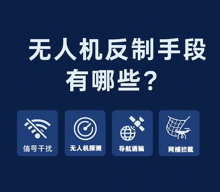 無人機(jī)反制手段