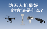 防無(wú)人機(jī)最好的辦法是什么？這些高效手段你了解嗎？