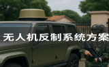 無人機反制系統(tǒng)方案有哪些關(guān)鍵組成？如何科學(xué)部署？