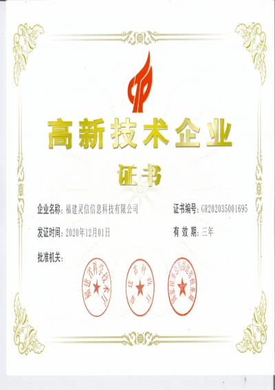 國家級高新技術(shù)企業(yè)證書