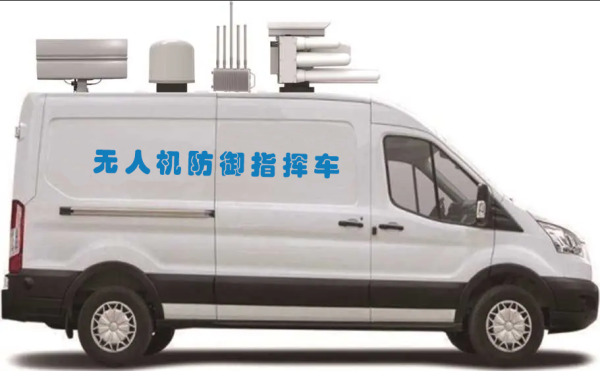 無人機(jī)防御指揮車