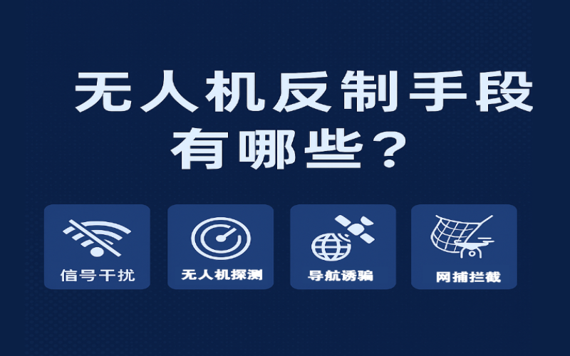 無人機反制手段有哪些？全方位了解主流“黑飛”防御技術